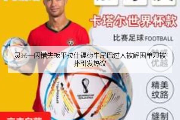 灵光一闪错失扳平拉什福德牛尾巴过人被解围单刀被扑引发热议